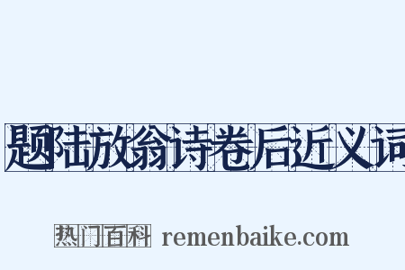 题陆放翁诗卷后近义词是什么意思的图片